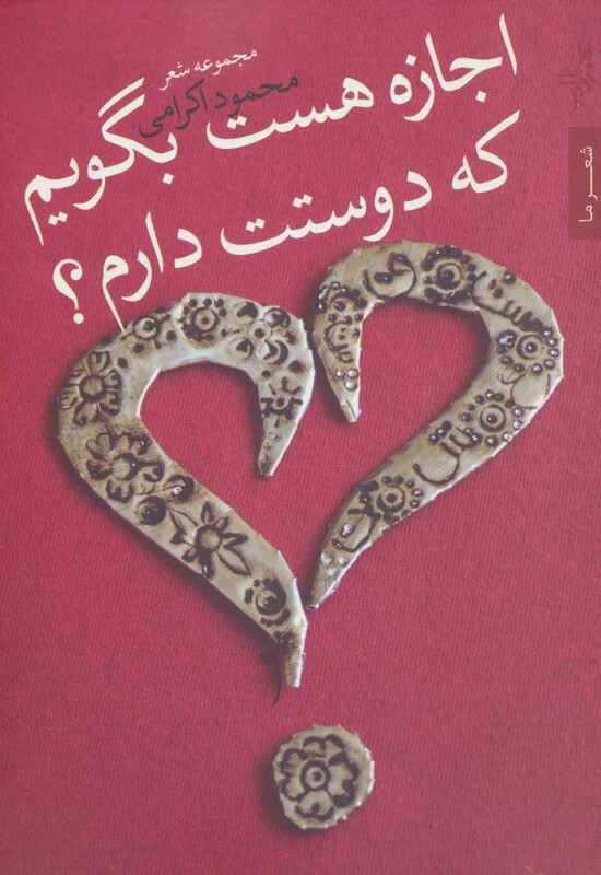 کتاب اجازه هست بگویم که دوستت دارم؟
