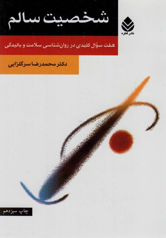 کتاب شخصیت سالم نشر قطره