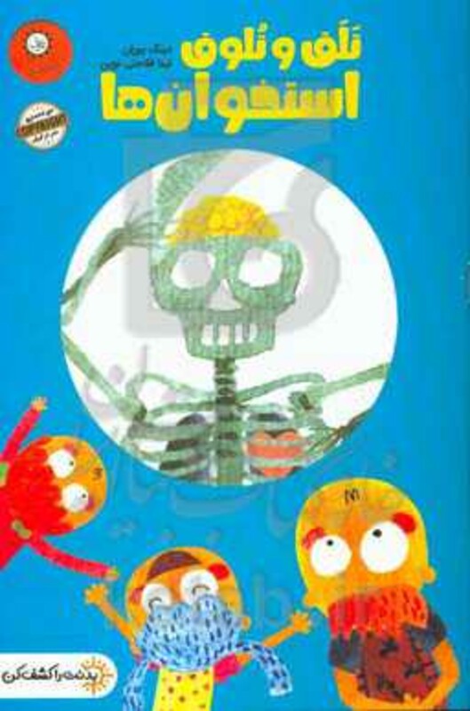 کتاب تلق تلوق استخوان ها