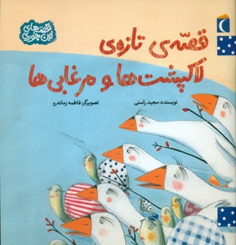 کتاب قصه تازه لاکپشت ها و مرغابی ها