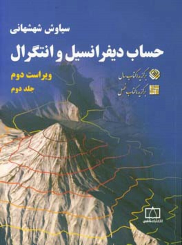 کتاب حساب دیفرانسیل و انتگرال 2 شهشهانی