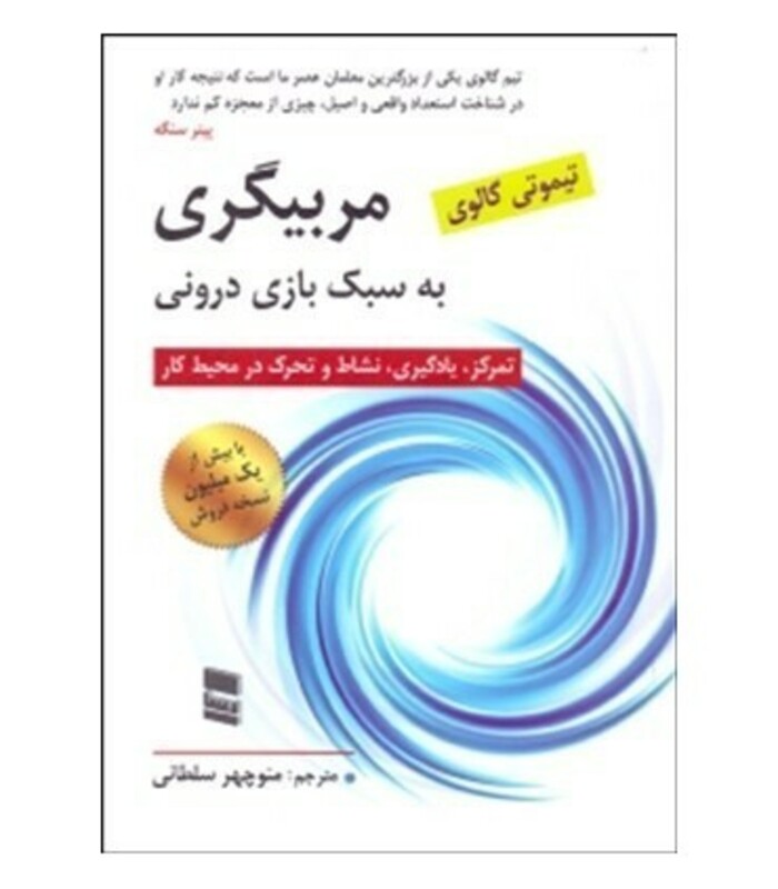 کتاب مربیگری به سبک بازی درونی