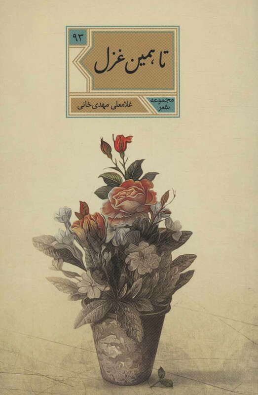 تا همین غزل