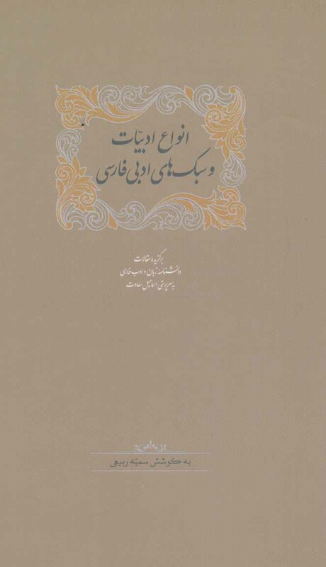 انواع ادبیات و سبک های ادبی فارسی