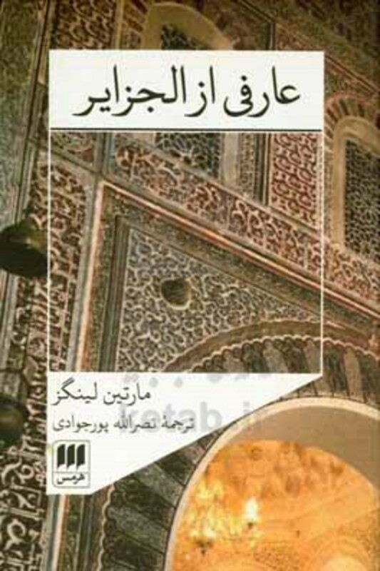 کتاب عارفی از الجزایر