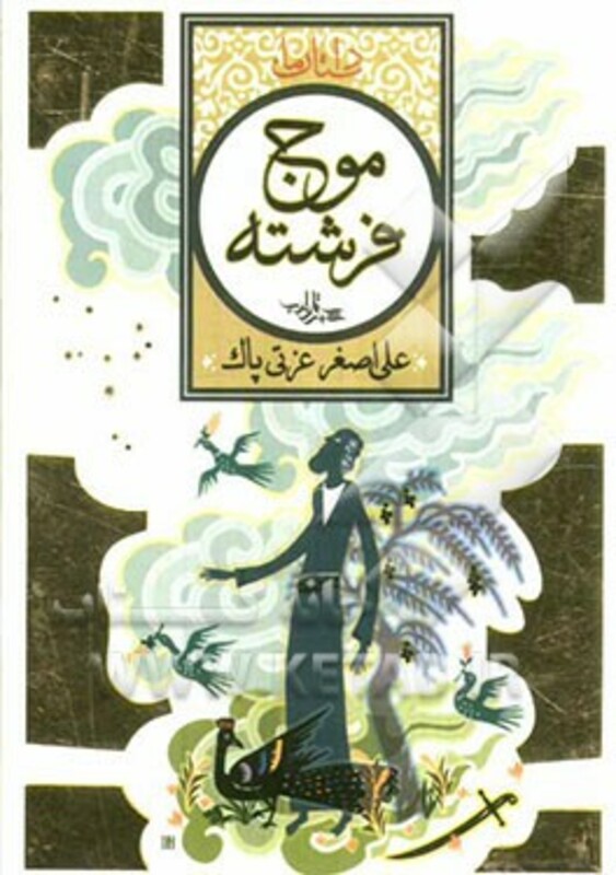 کتاب موج فرشته