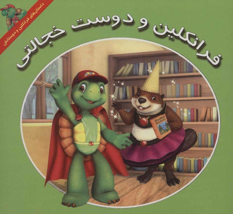 کتاب مجموعه داستان های فرانکلین و دوستانش