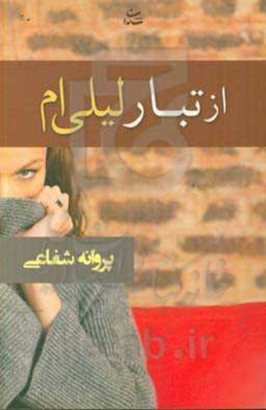 کتاب از تبار لیلی ام