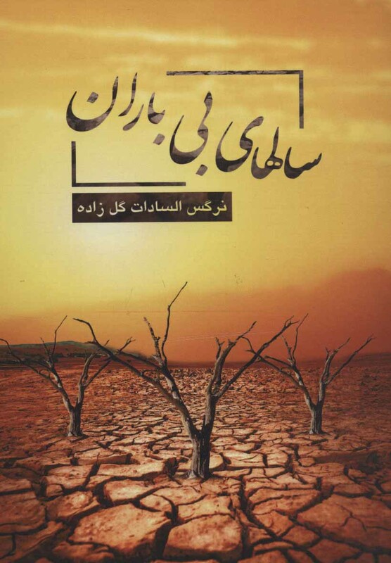 کتاب سالهای بی باران