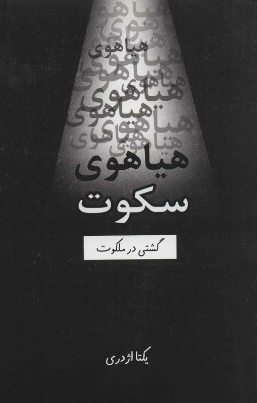 کتاب هیاهوی سکوت