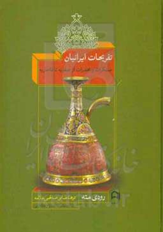 کتاب تفریحات ایرانیان