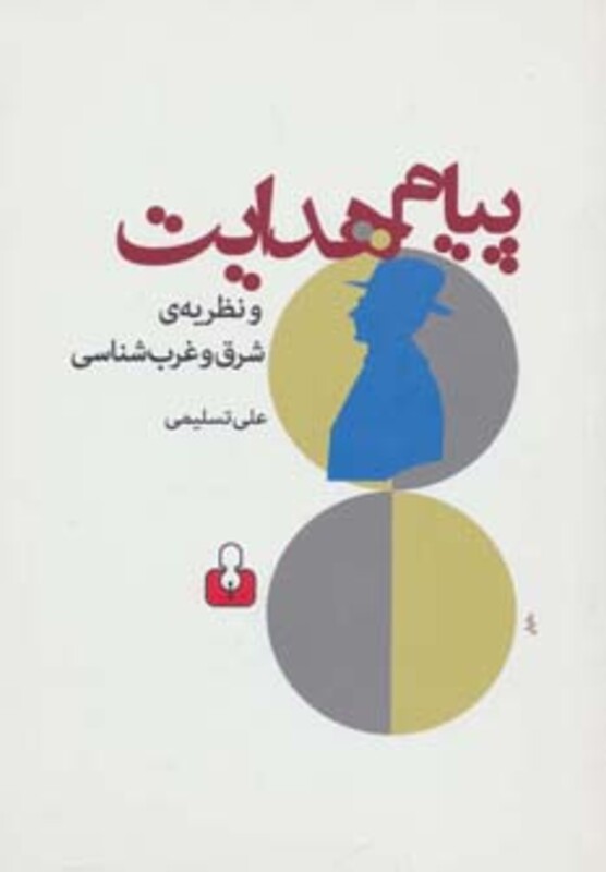 کتاب پیام هدایت و نظریه شرق و غرب شناسی