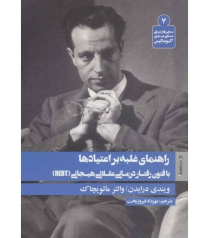 کتاب راهنمای غلبه بر اعتیادها با فنون رفتار درمانی عقلانی هیجانی