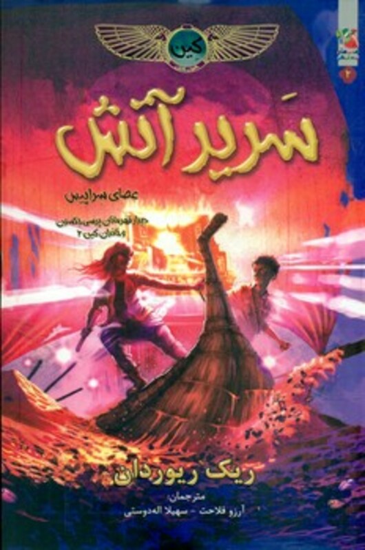 کتاب سریر آتش