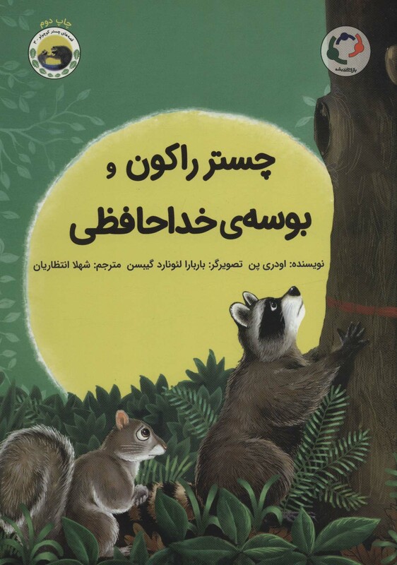 کتاب چستر راکون و بوسه خداحافظی