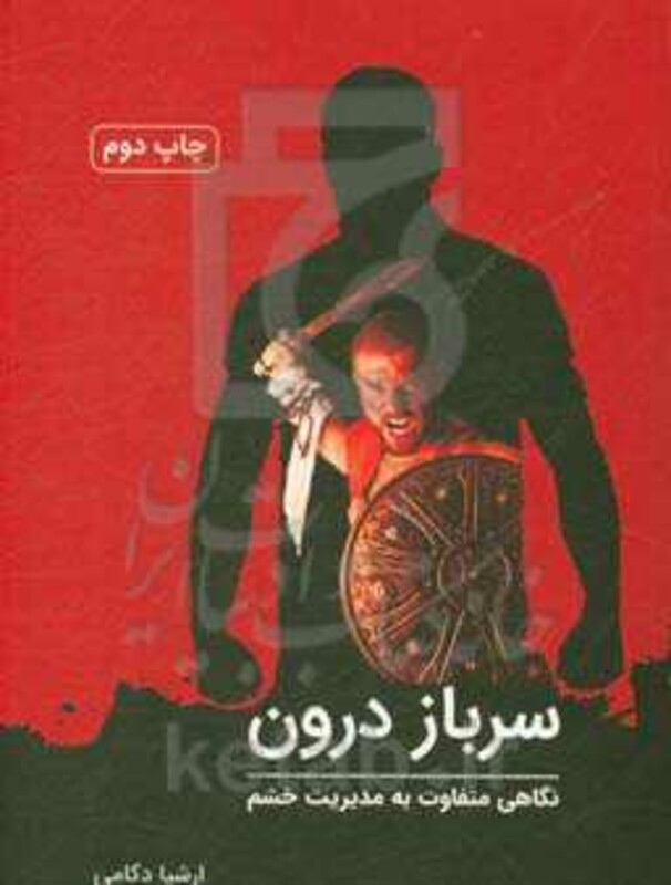 کتاب سرباز درون