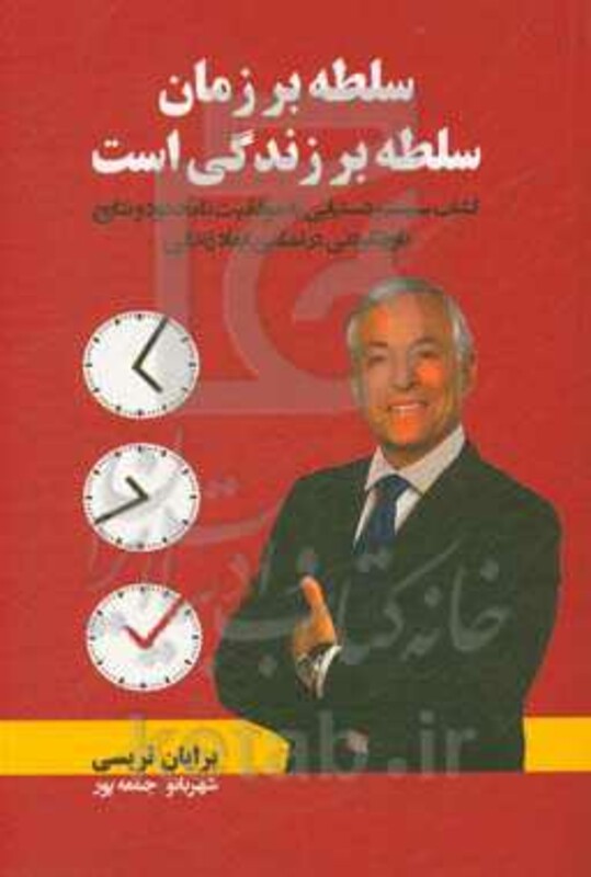 سلطه بر زمان سلطه بر زندگی است