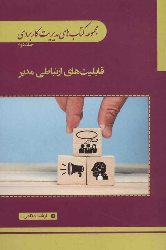 کتاب مجموعه کتاب های مدیریت کاربردی 2