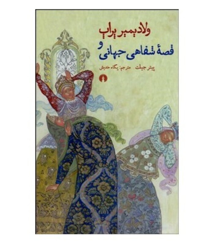 کتاب ولادیمیر پراپ و قصه شفاهی جهانی