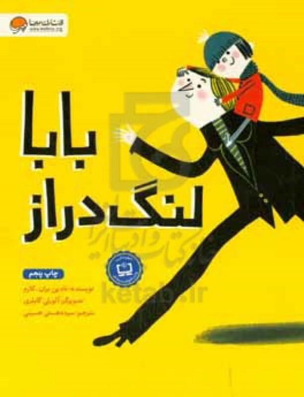 کتاب بابا لنگ دراز نشر مهرسا مهر و ماه