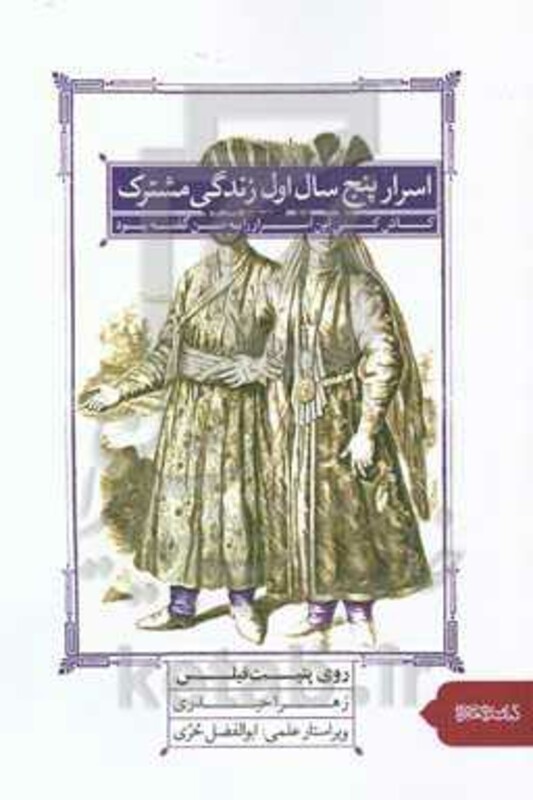 کتاب اسرار پنج سال اول زندگی مشترک