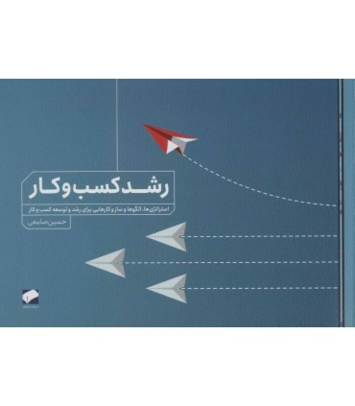 کتاب رشد کسب و کار