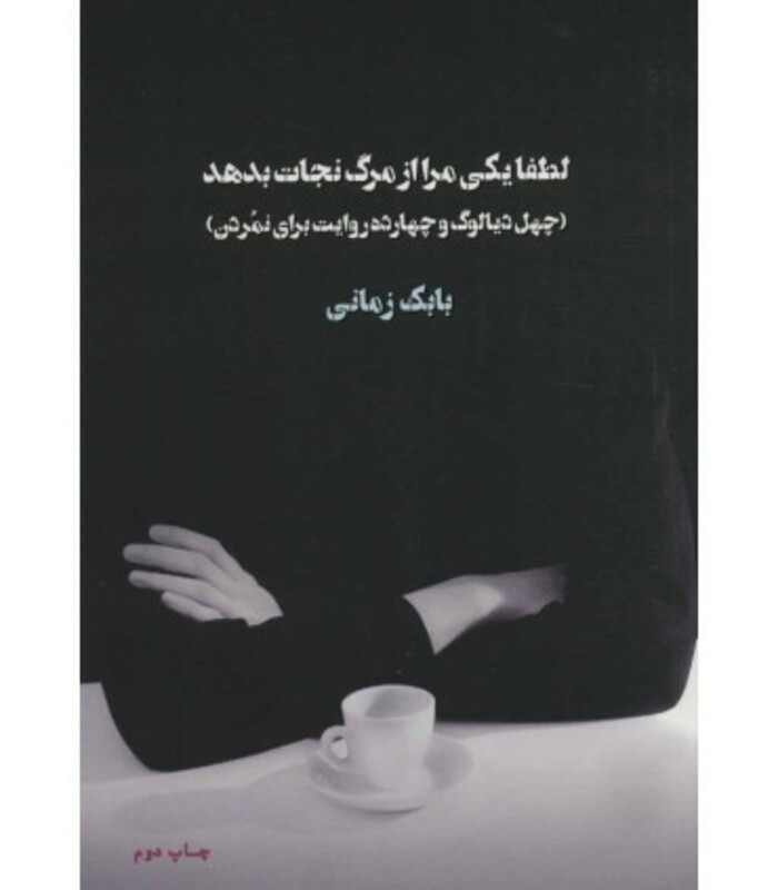 کتاب لطفا یکی مرا از مرگ نجات بدهد