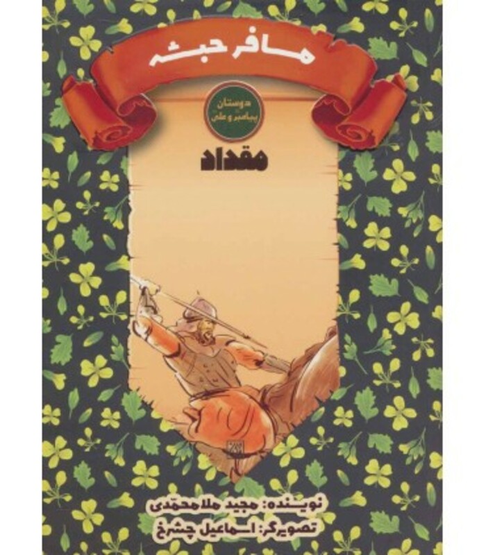 کتاب مسافر حبشه مقداد
