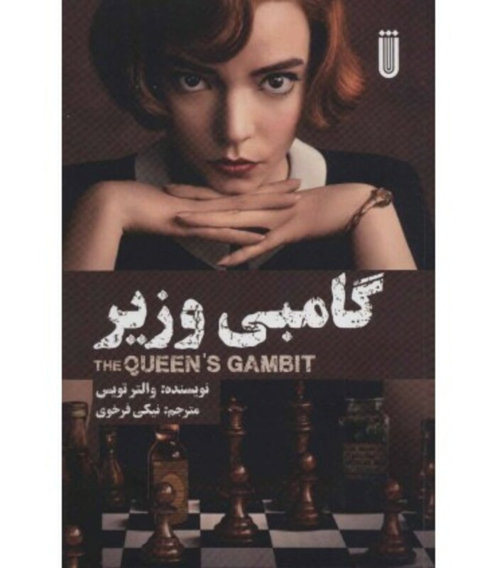 گامبی وزیر نشر بهجت