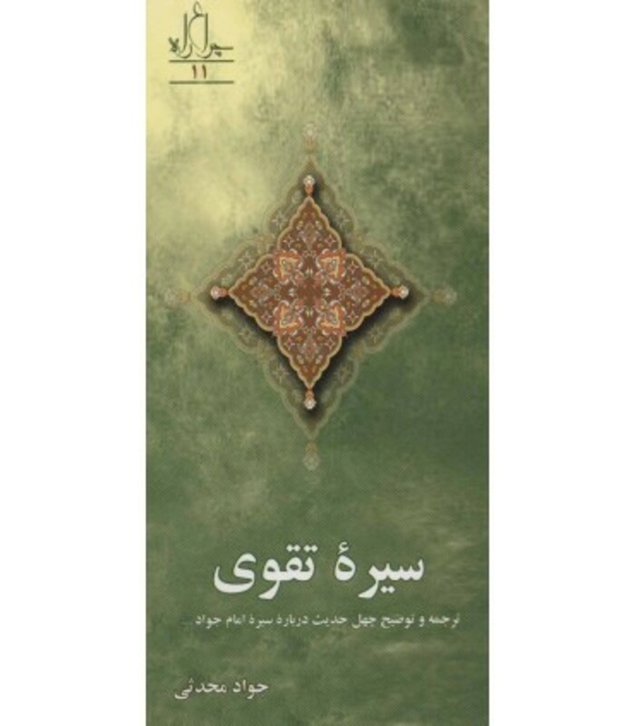 کتاب سیره تقوی