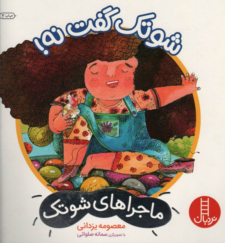 کتاب شوتک گفت نه