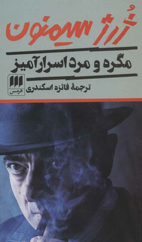 کتاب مگره و مرد اسرارآمیز