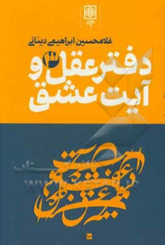 کتاب دفتر عقل و آیت عشق