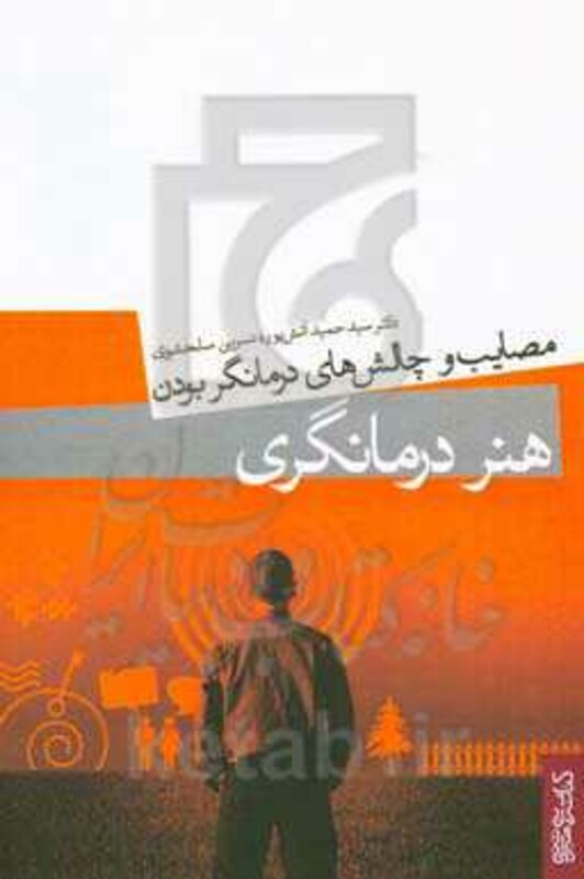کتاب هنر درمانگری نشر قطره