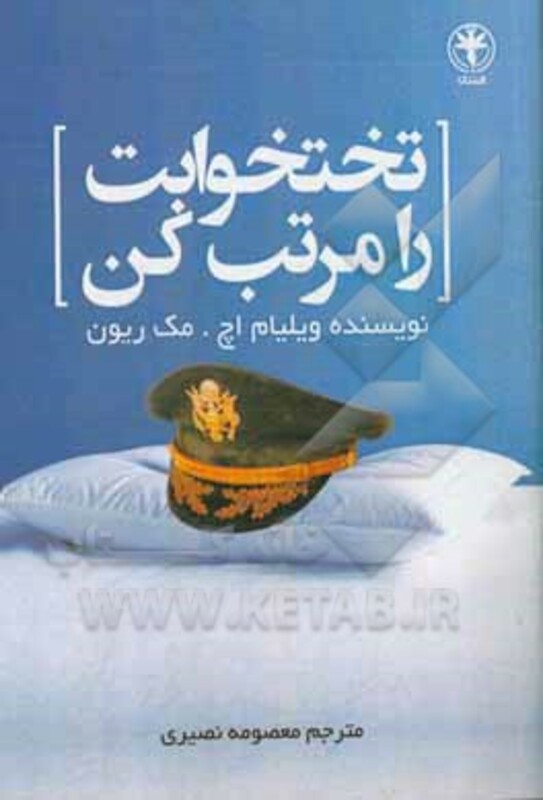 کتاب تختخوابت را مرتب کن نشر السانا