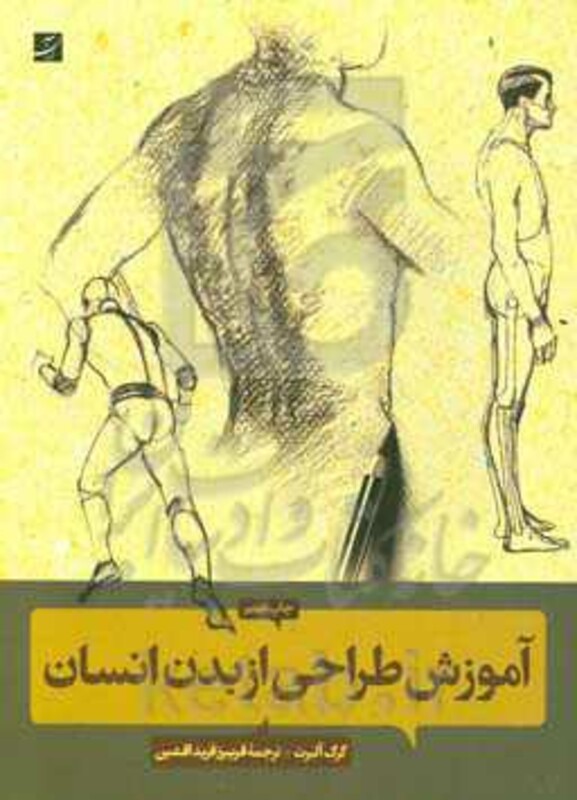 آموزش طراحی از بدن انسان