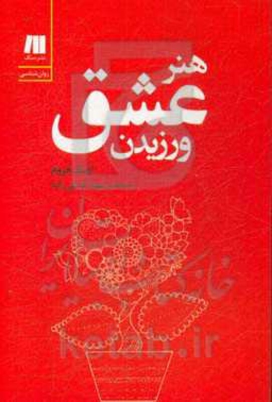 کتاب هنر عشق ورزیدن نشر سنگ