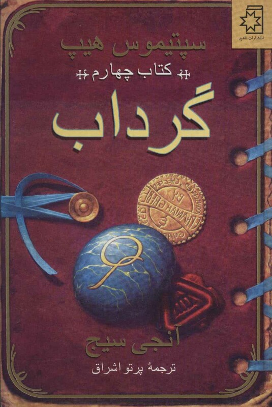 گرداب کتاب چهارم نشر ناهید