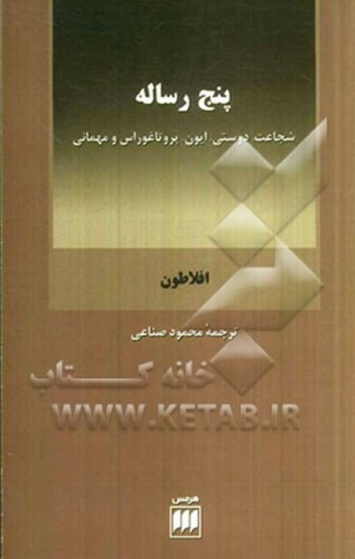کتاب پنج رساله نشر هرمس