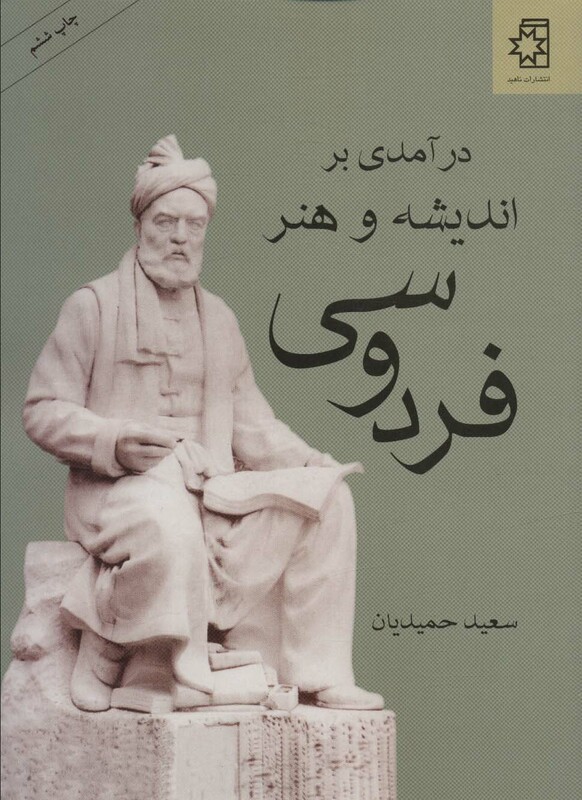 درآمدی بر اندیشه و هنر فردوسی