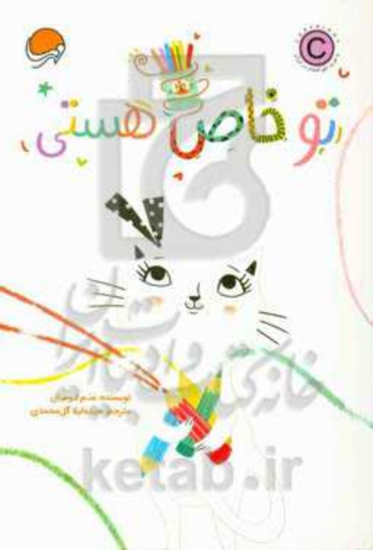 کتاب تو خاص هستی