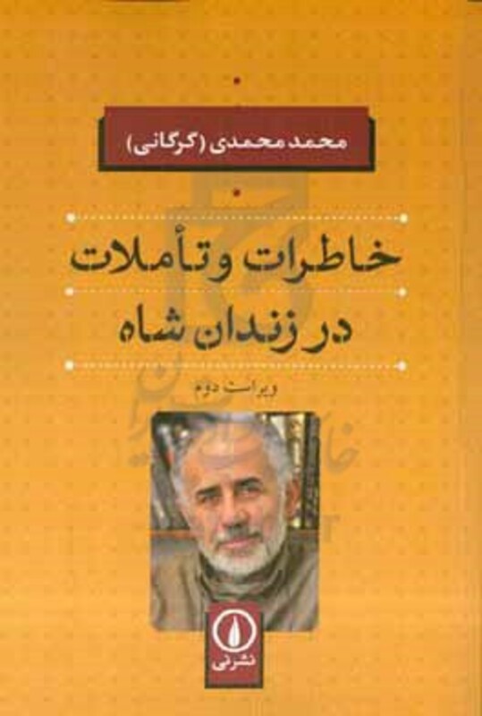 کتاب خاطرات و تاملات در زندان شاه