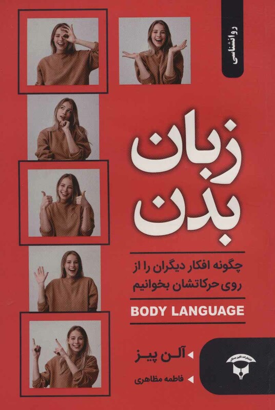 کتاب زبان بدن چگونه افکار دیگران را از روی حرکاتشان بخوانیم