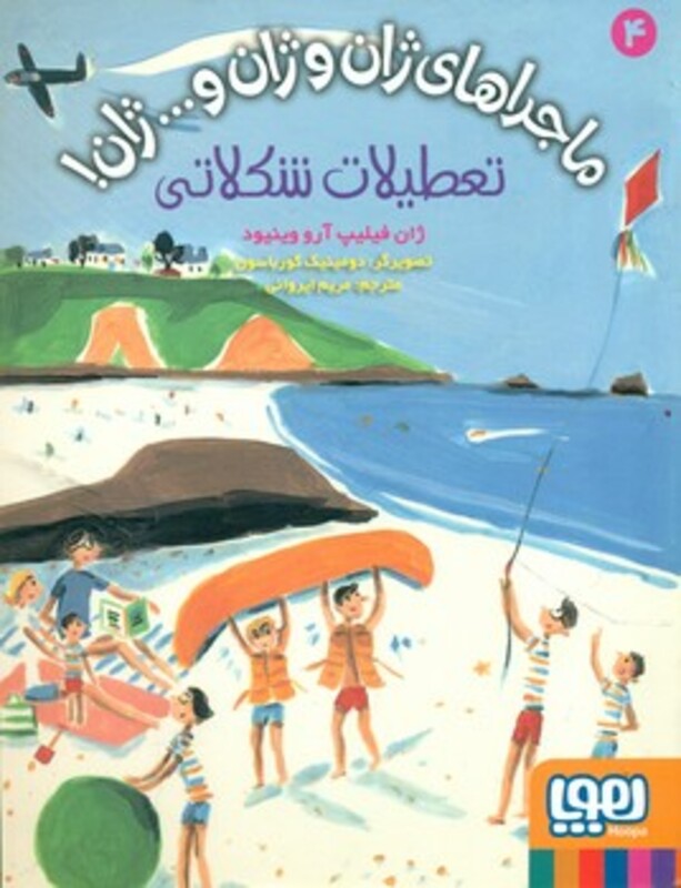 کتاب ماجراهای ژان و ژان و...ژان 4