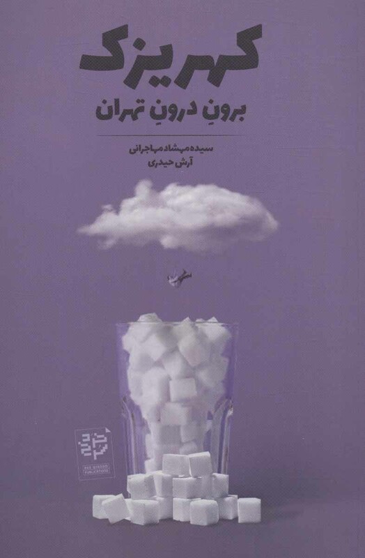 کتاب کهریزک