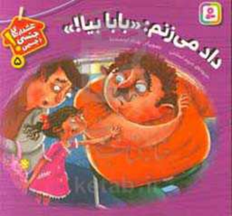 کتاب هشدارهای جنسی و جسمی 5