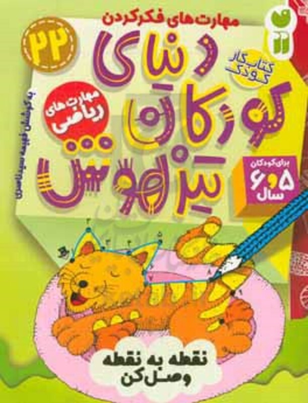 کتاب کار دنیای کودکان تیزهوش22