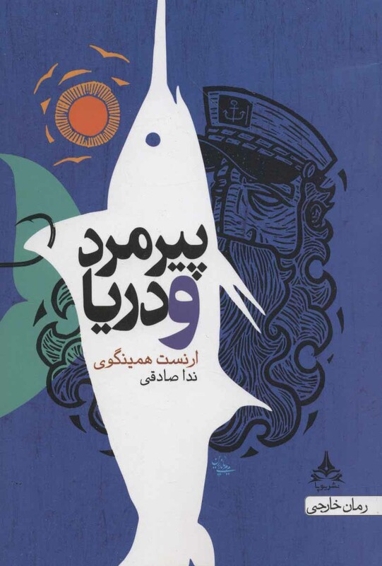 پیرمرد و دریا نشر یوپا