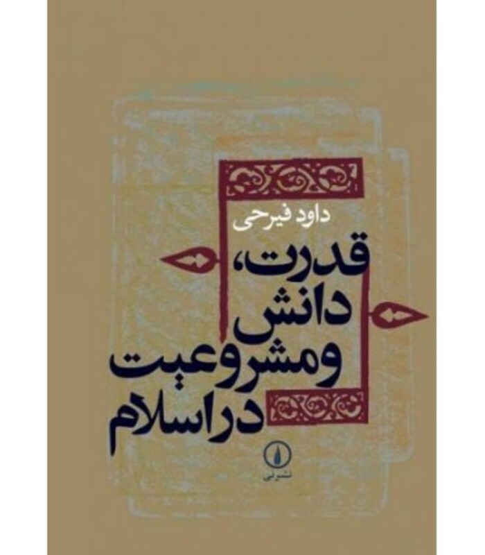 کتاب قدرت دانش و مشروعیت در اسلام