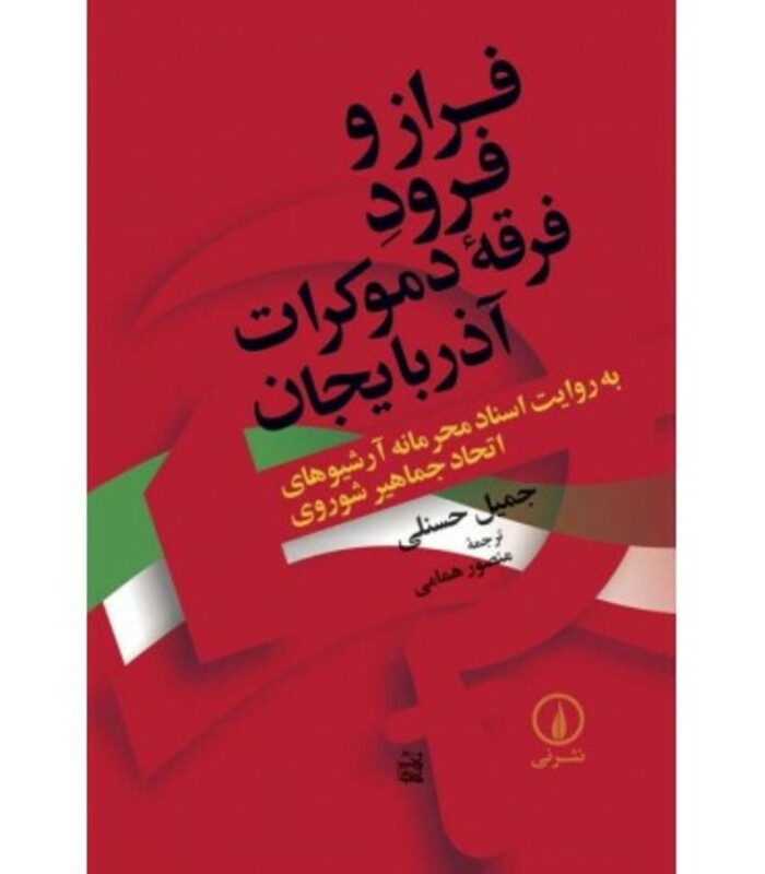 فراز و فرود فرقه دموکرات آذربایجان